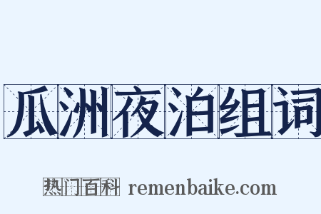 瓜洲夜泊组词是什么意思的图片